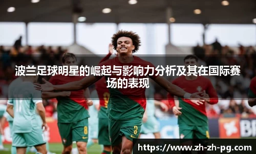 波兰足球明星的崛起与影响力分析及其在国际赛场的表现