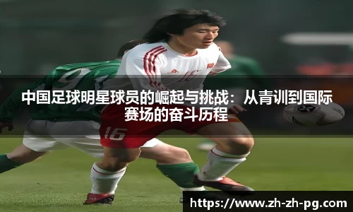 中国足球明星球员的崛起与挑战：从青训到国际赛场的奋斗历程