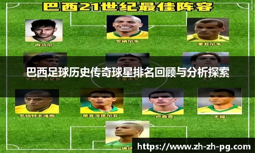 巴西足球历史传奇球星排名回顾与分析探索