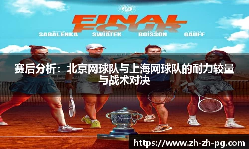 赛后分析：北京网球队与上海网球队的耐力较量与战术对决