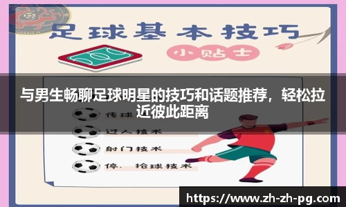 与男生畅聊足球明星的技巧和话题推荐，轻松拉近彼此距离