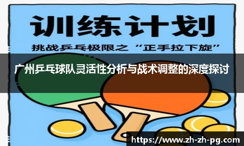 广州乒乓球队灵活性分析与战术调整的深度探讨