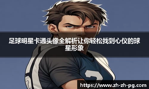 足球明星卡通头像全解析让你轻松找到心仪的球星形象