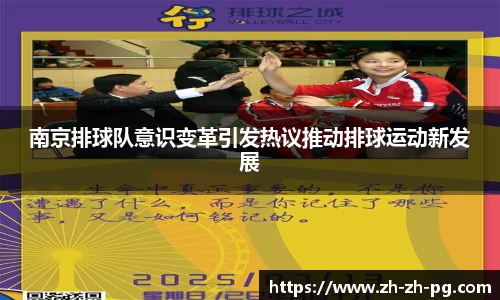 南京排球队意识变革引发热议推动排球运动新发展