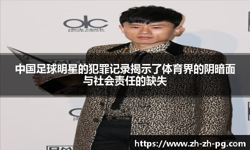 中国足球明星的犯罪记录揭示了体育界的阴暗面与社会责任的缺失
