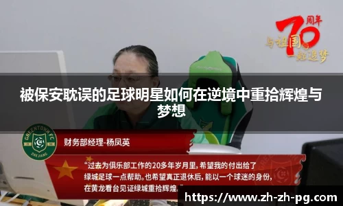 被保安耽误的足球明星如何在逆境中重拾辉煌与梦想